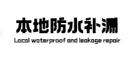 噶尔本地防水（中讯网）